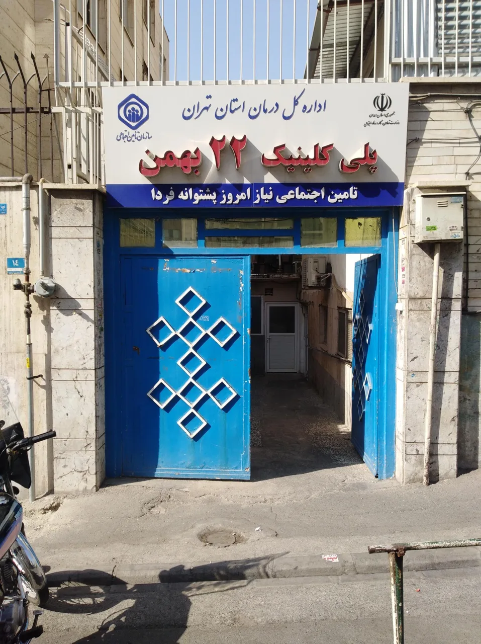 درمانگاه 22 بهمن تأمین اجتماعی - تصویر 2