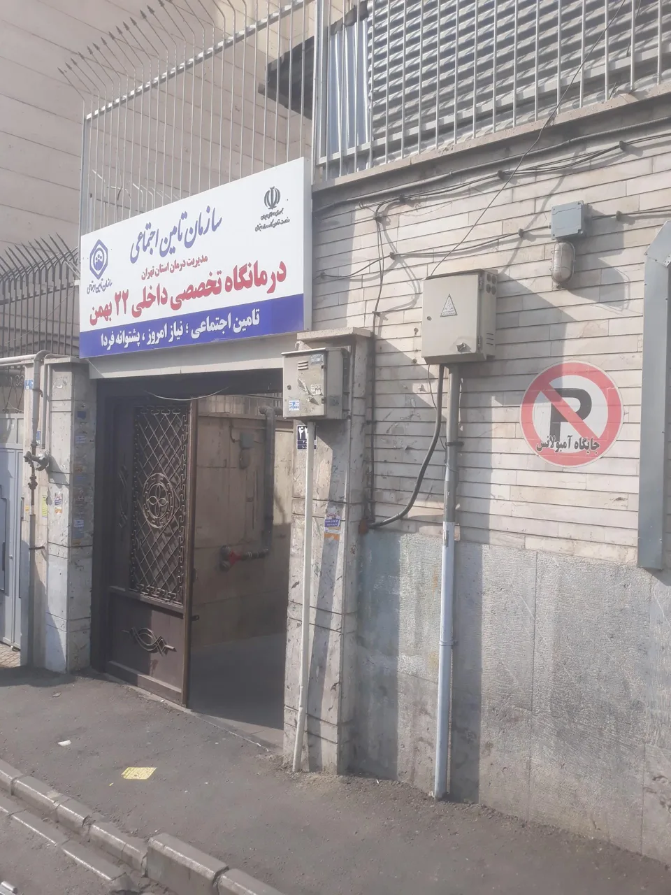 درمانگاه 22 بهمن تأمین اجتماعی - تصویر 3