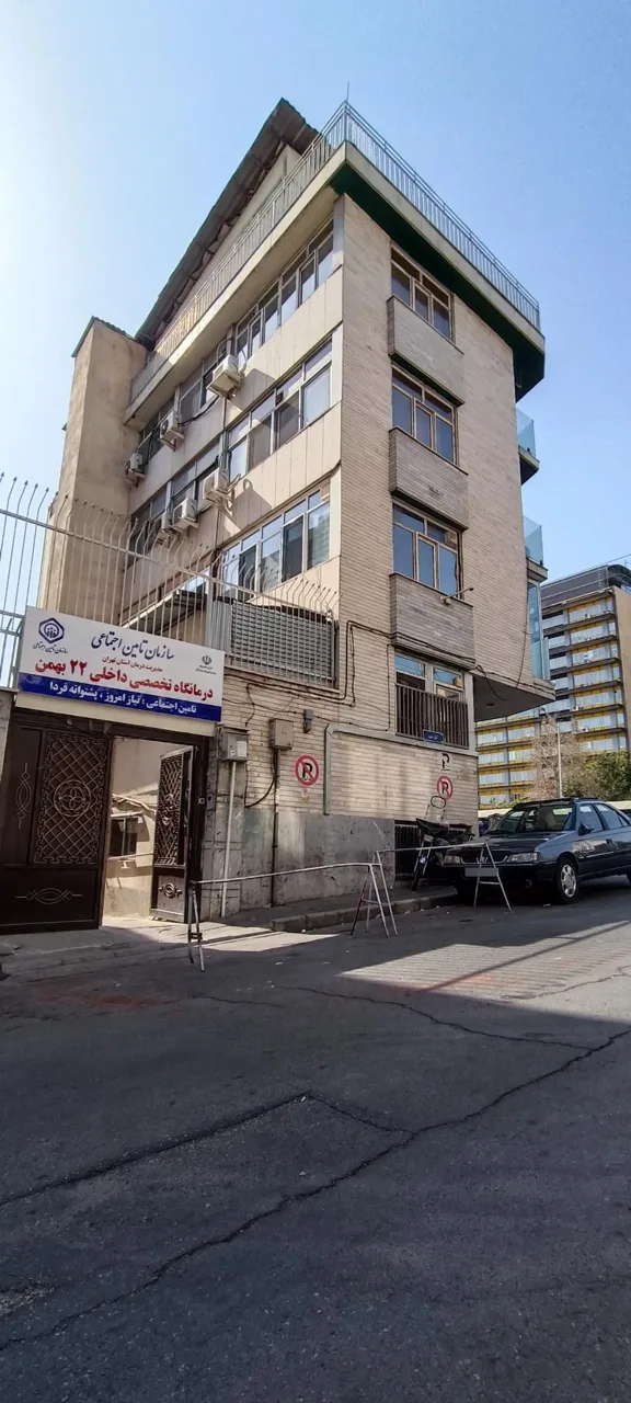 درمانگاه 22 بهمن تأمین اجتماعی - تصویر 5