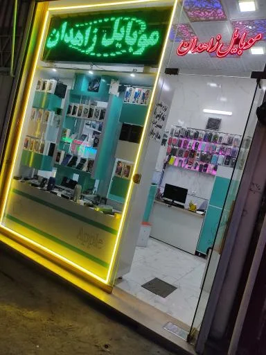 موبایل زاهدان