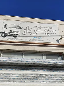 سپهر بار بجنورد