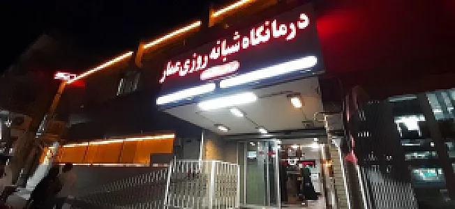 درمانگاه شبانه‌روزی عمار
