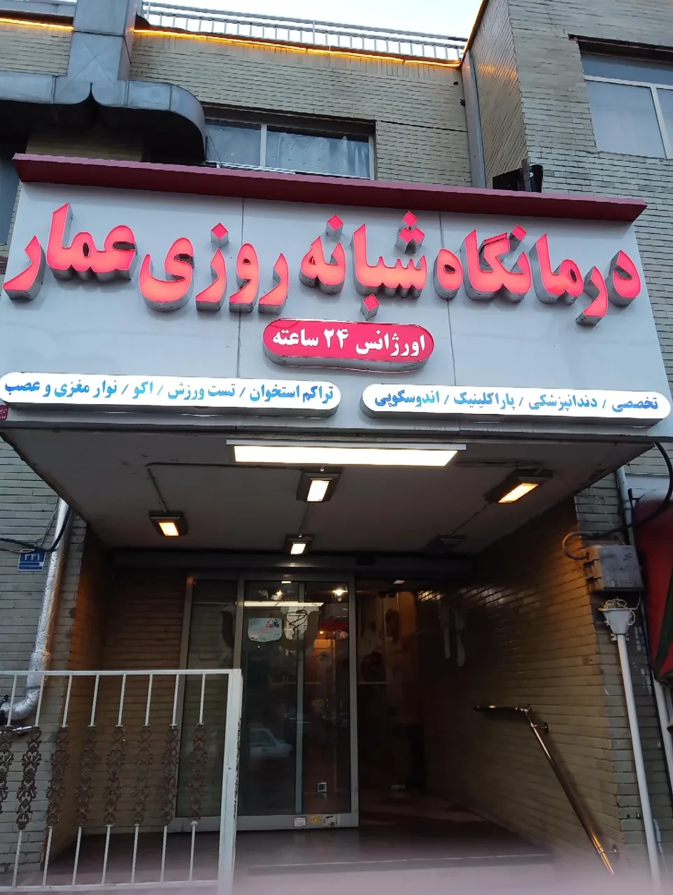 درمانگاه شبانه‌روزی عمار - تصویر 2