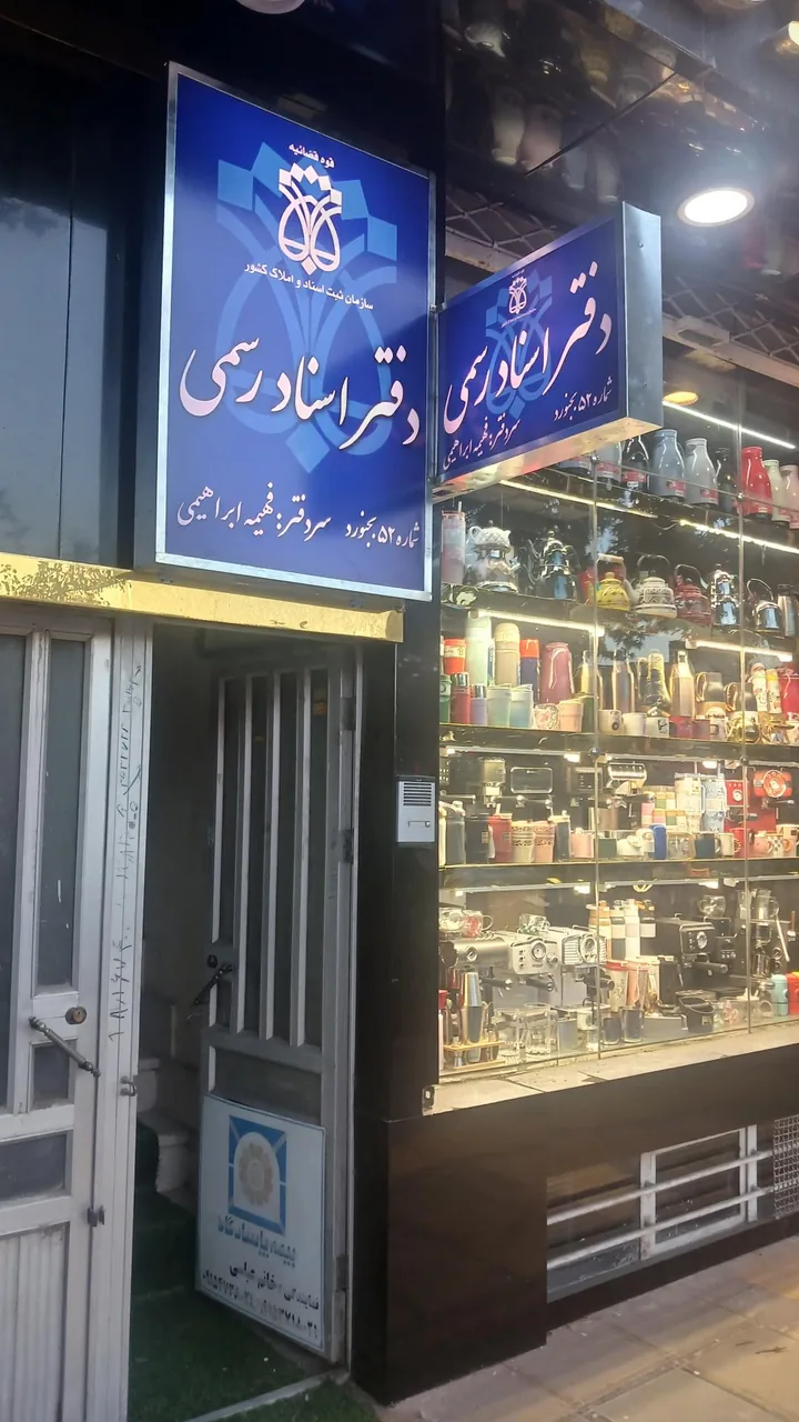 محضر دفتر اسناد رسمی ابراهیمی شماره ۵۲ - تصویر 2