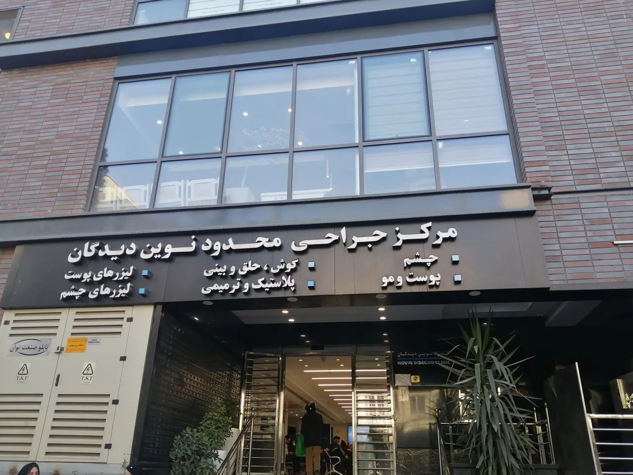 مرکز فوق تخصصی جراحی و لیزر نوین دیدگان - درمانگاه در تهران - تصویر 2