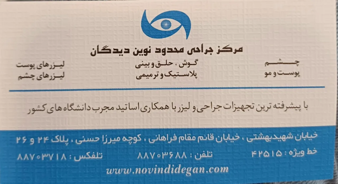 مرکز فوق تخصصی جراحی و لیزر نوین دیدگان - درمانگاه در تهران - تصویر 5