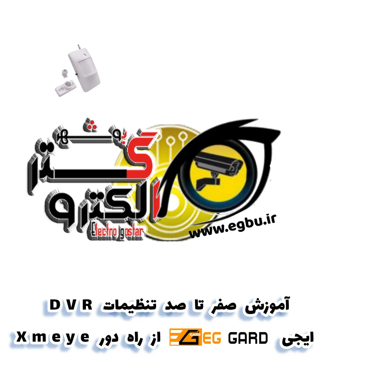 درب های برقی و دوربین الکتروگستر - تصویر 2