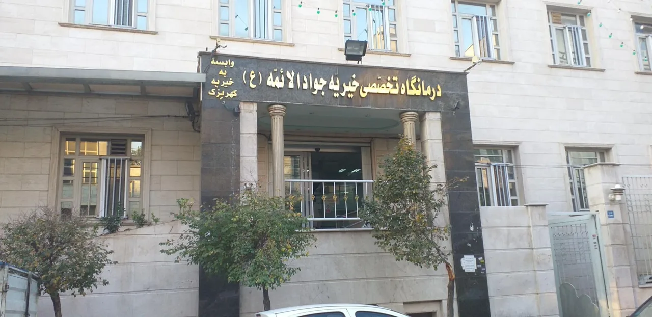 درمانگاه شبانه روزی خیریه جوادالائمه (ع) - درمانگاه در تهران - تصویر 2