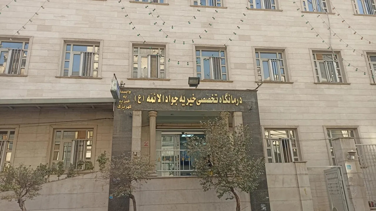 درمانگاه شبانه روزی خیریه جوادالائمه (ع) - درمانگاه در تهران - تصویر 3