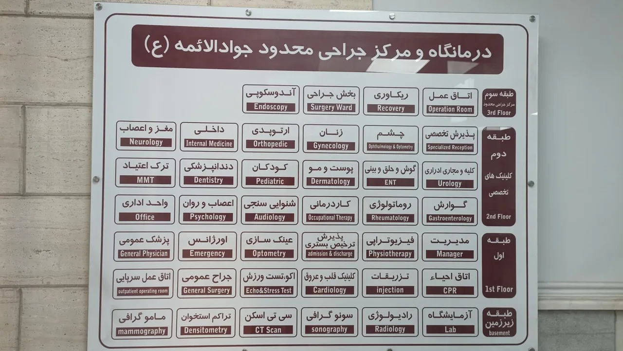 درمانگاه شبانه روزی خیریه جوادالائمه (ع) - درمانگاه در تهران - تصویر 5