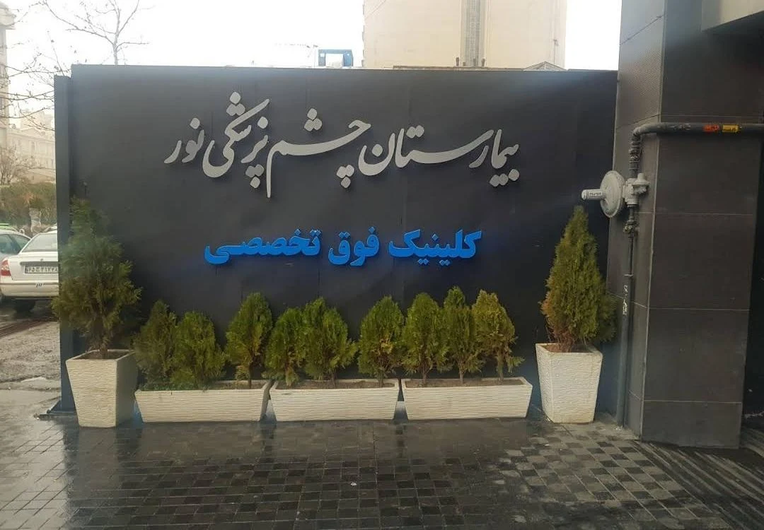 کلینیک فوق تخصصی چشم پزشکی نور مطهری