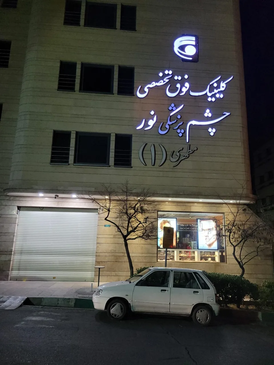 کلینیک فوق تخصصی چشم پزشکی نور مطهری - تصویر 3