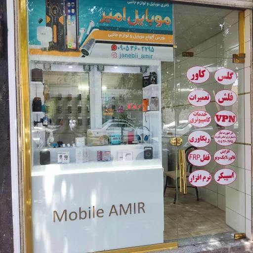 تعمیرات موبایل امیر