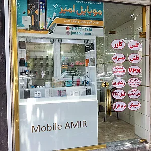 تعمیرات موبایل امیر