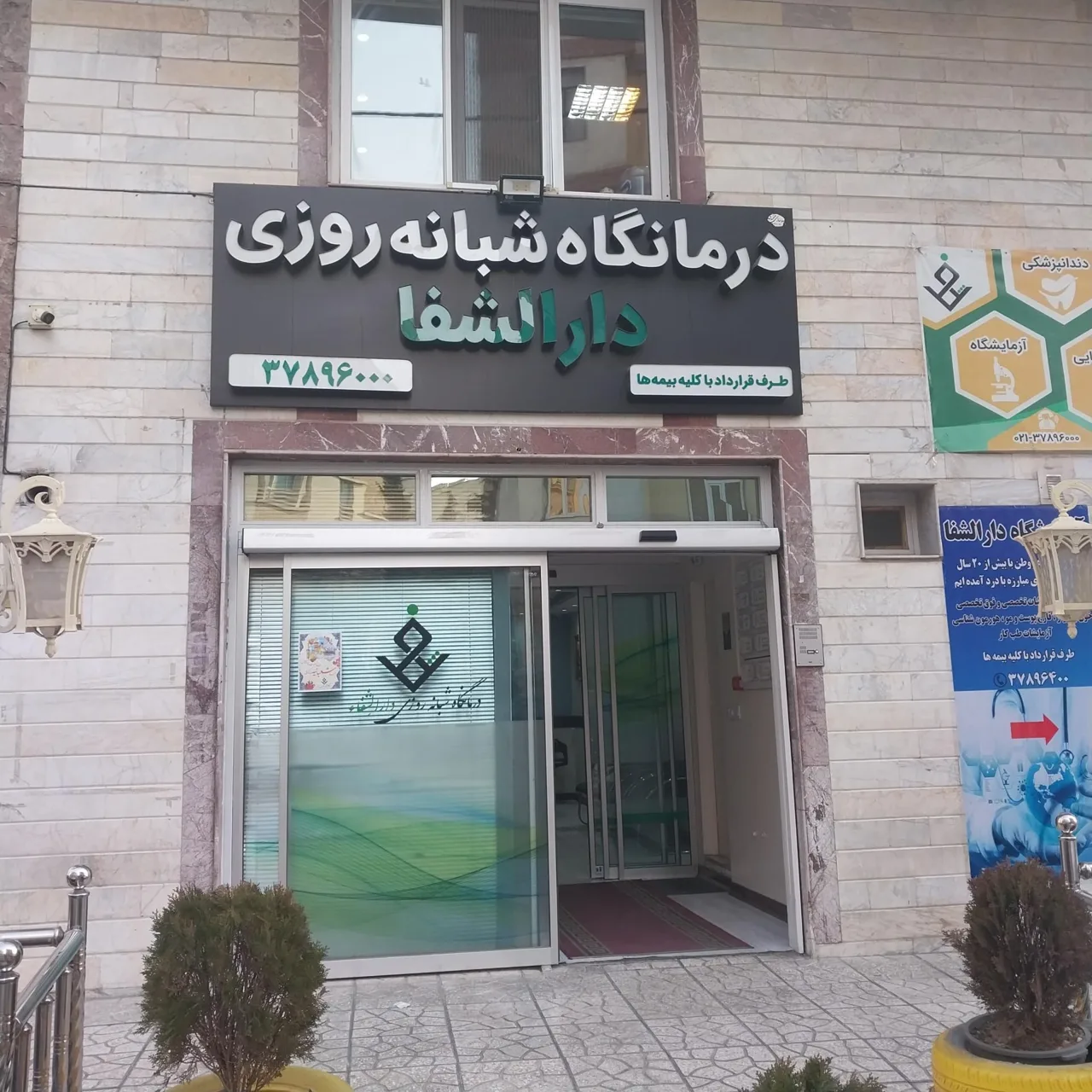 درمانگاه شبانه روزی دارالشفا - تصویر 2