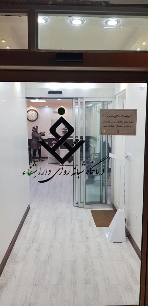 درمانگاه شبانه روزی دارالشفا - تصویر 3