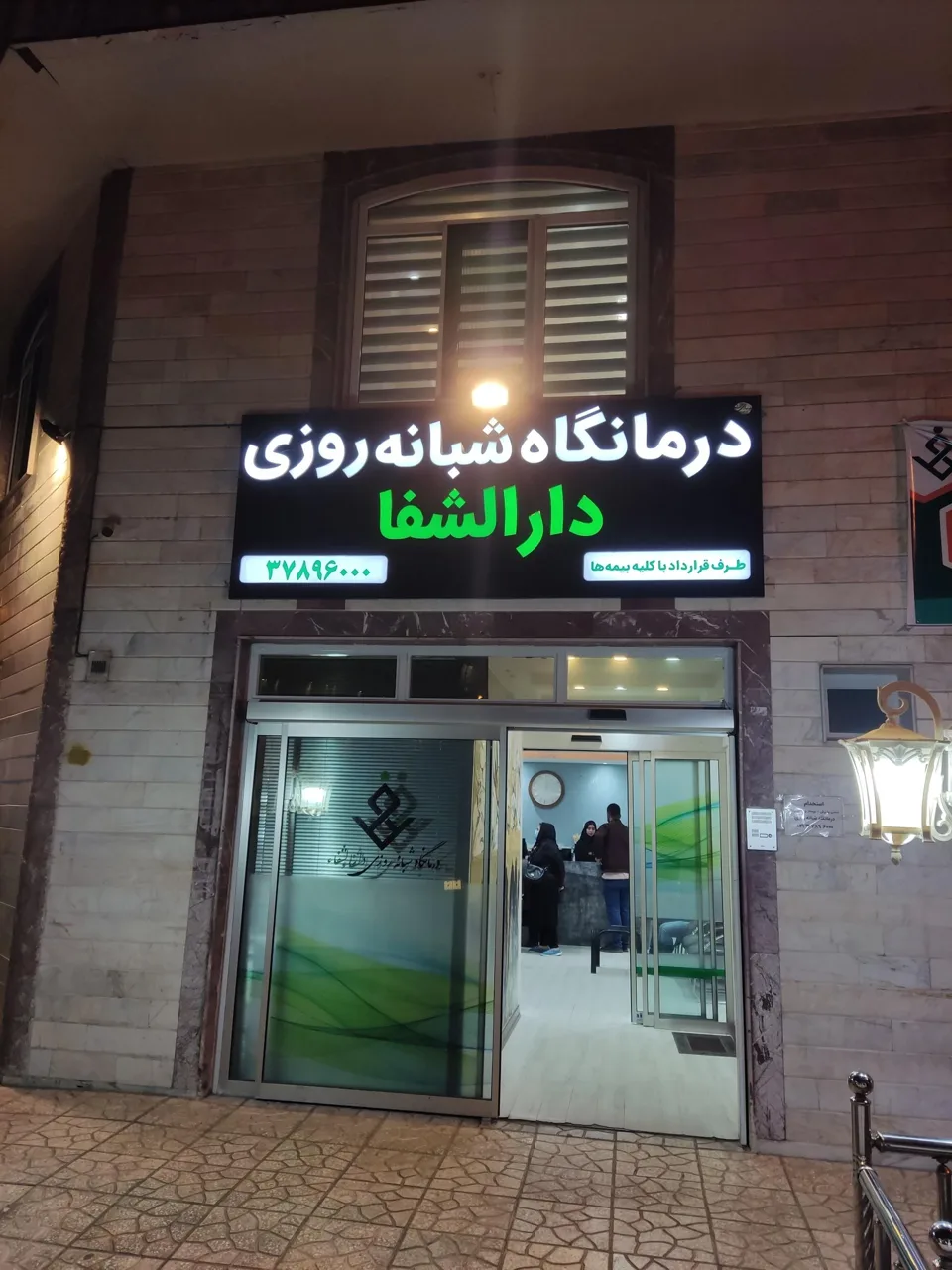 درمانگاه شبانه روزی دارالشفا - تصویر 4