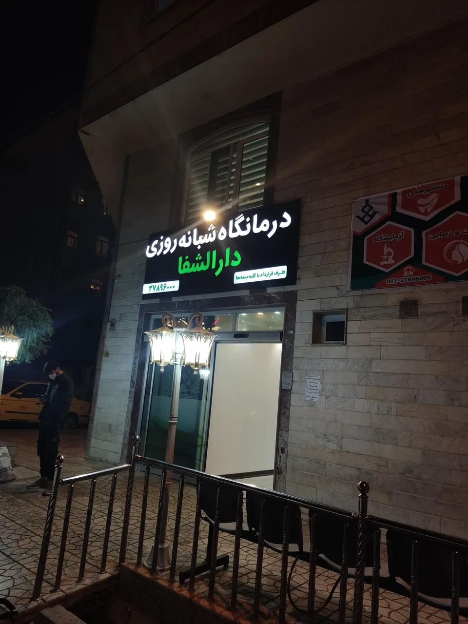 درمانگاه شبانه روزی دارالشفا - تصویر 5