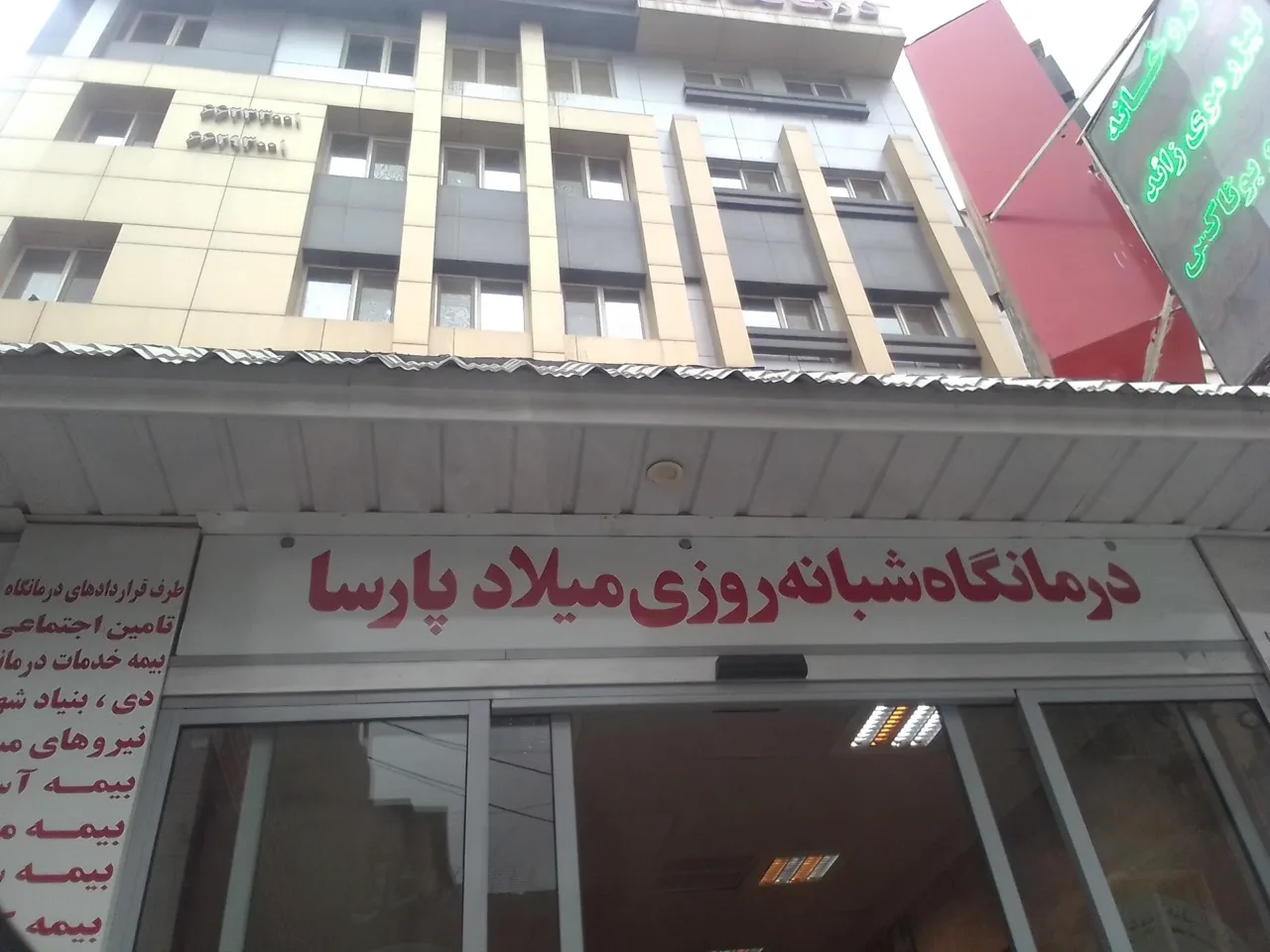 درمانگاه شبانه روزی میلاد پارسا - تصویر 2
