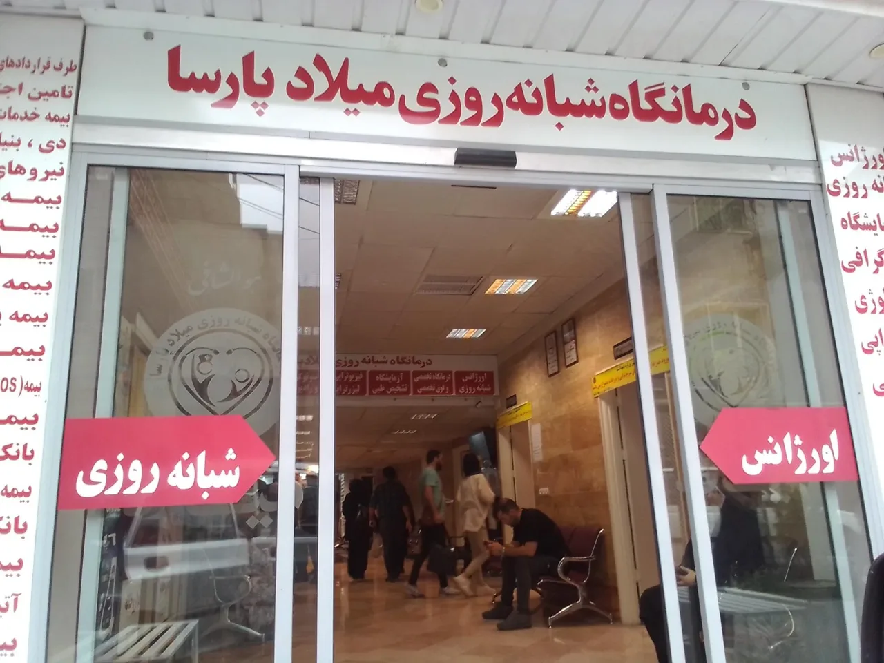 درمانگاه شبانه روزی میلاد پارسا - تصویر 3