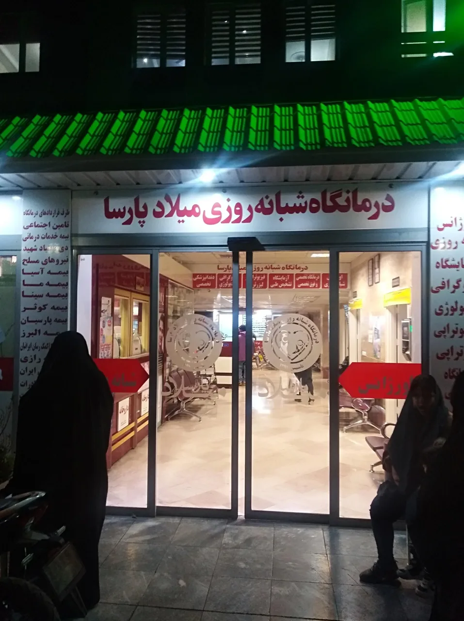درمانگاه شبانه روزی میلاد پارسا - تصویر 4