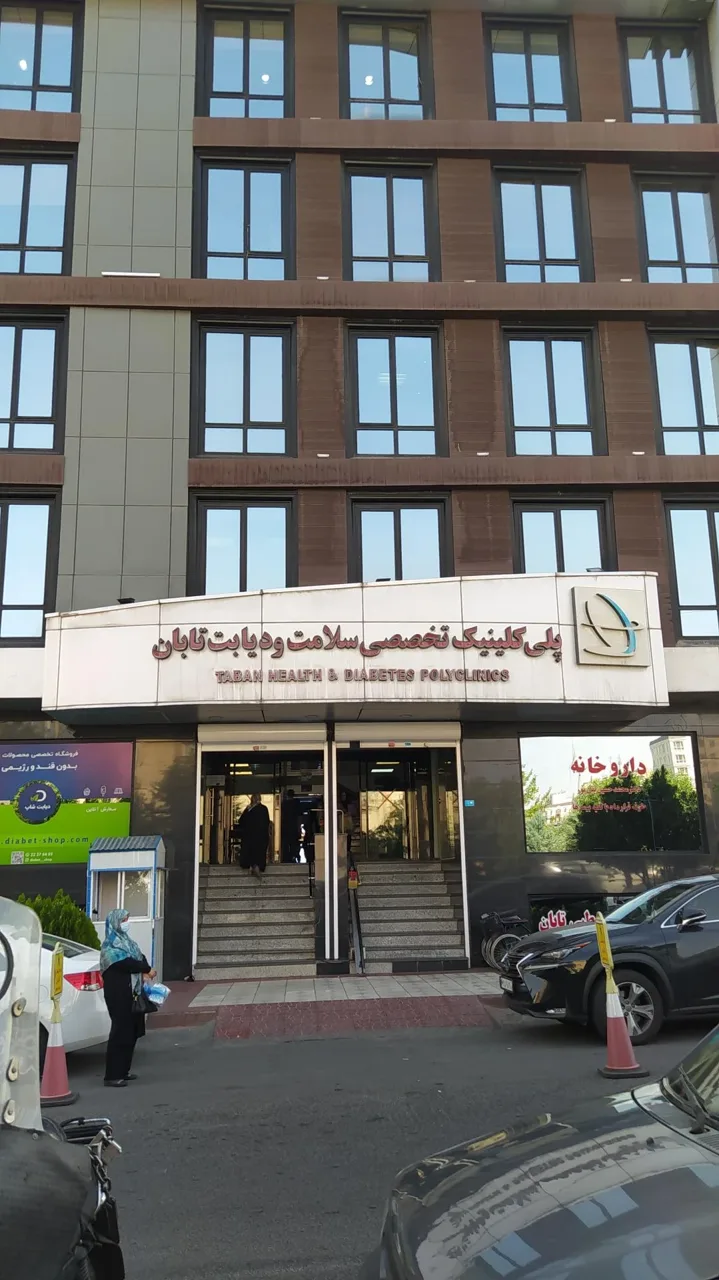 کلینیک تخصصی سلامت و دیابت تابان - درمانگاه در تهران - تصویر 2