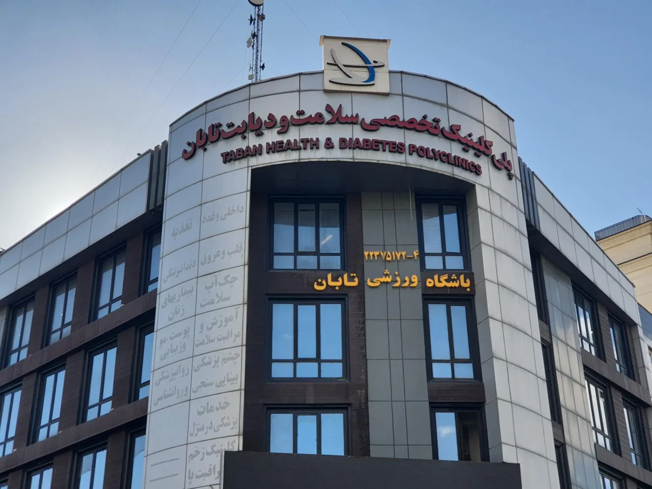 کلینیک تخصصی سلامت و دیابت تابان - درمانگاه در تهران - تصویر 3