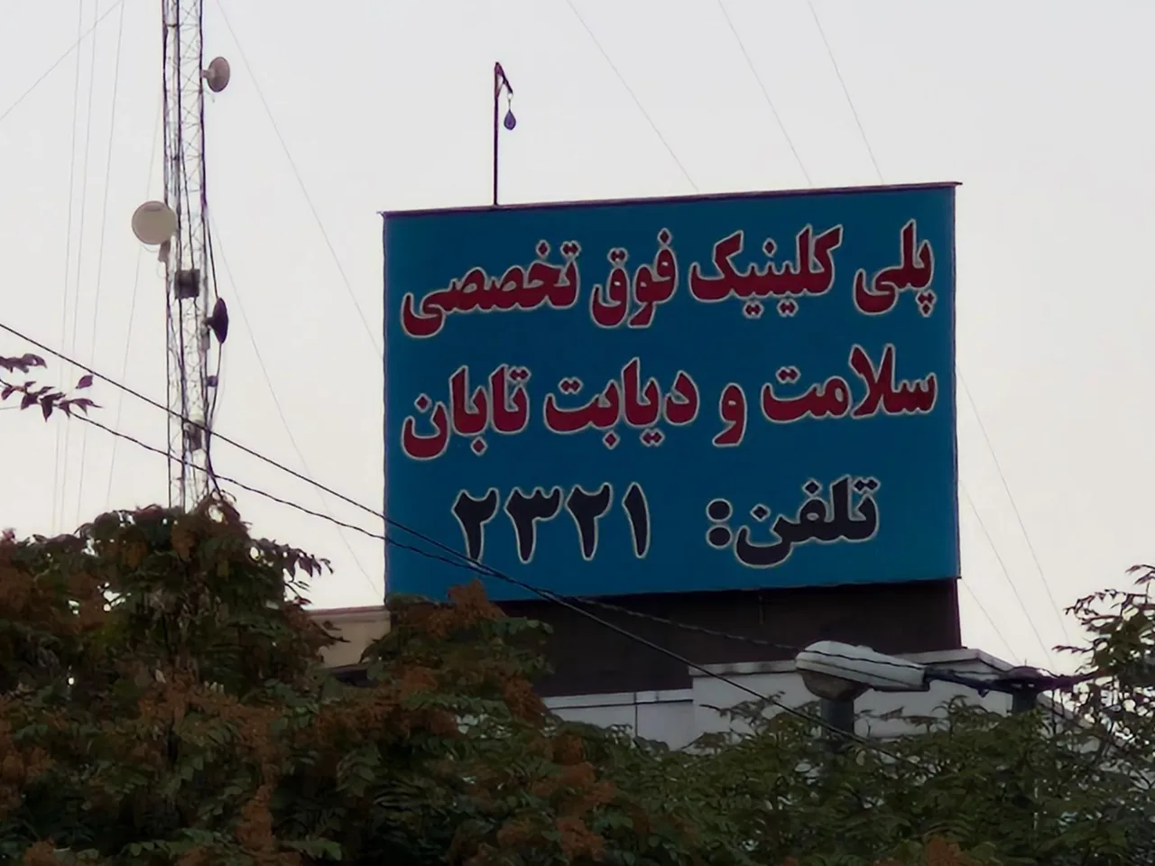 کلینیک تخصصی سلامت و دیابت تابان - درمانگاه در تهران - تصویر 5