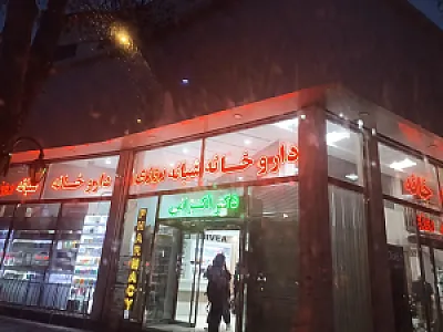داروخانه شبانه روزی دکتر اکرامی