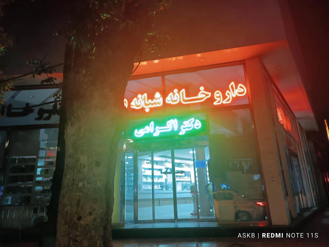 داروخانه شبانه روزی دکتر اکرامی - تصویر 2
