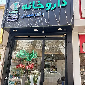داروخانه دکتر شیردل