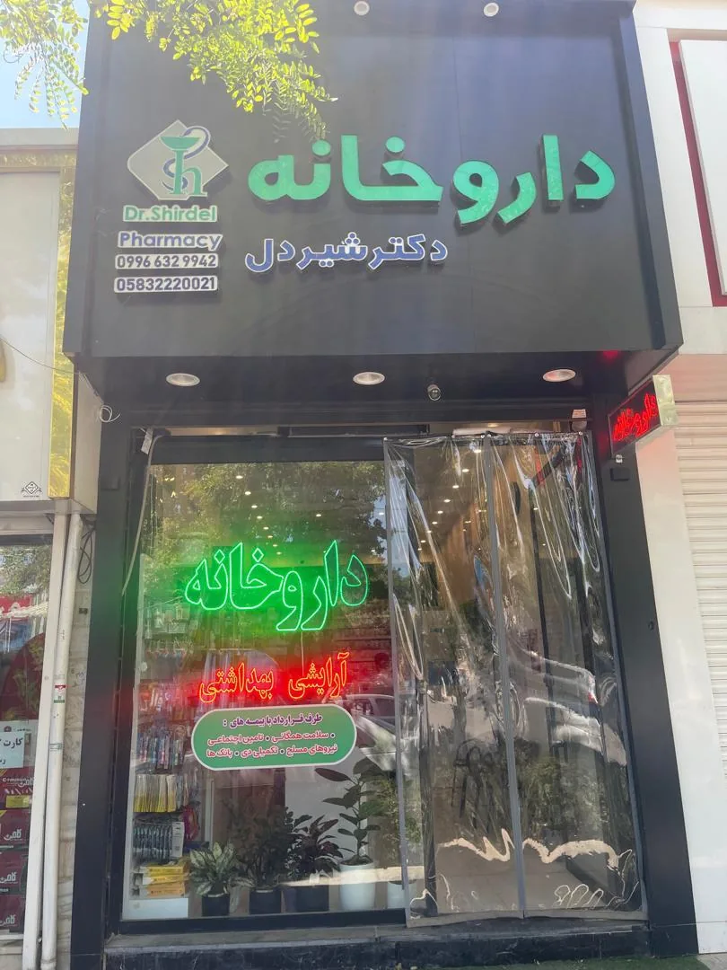 داروخانه دکتر شیردل - تصویر 2