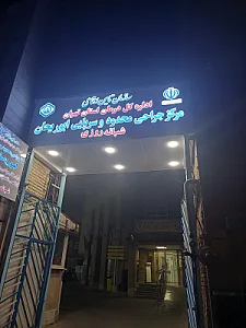 کلینیک تخصصی و فوق تخصصی ابوریحان