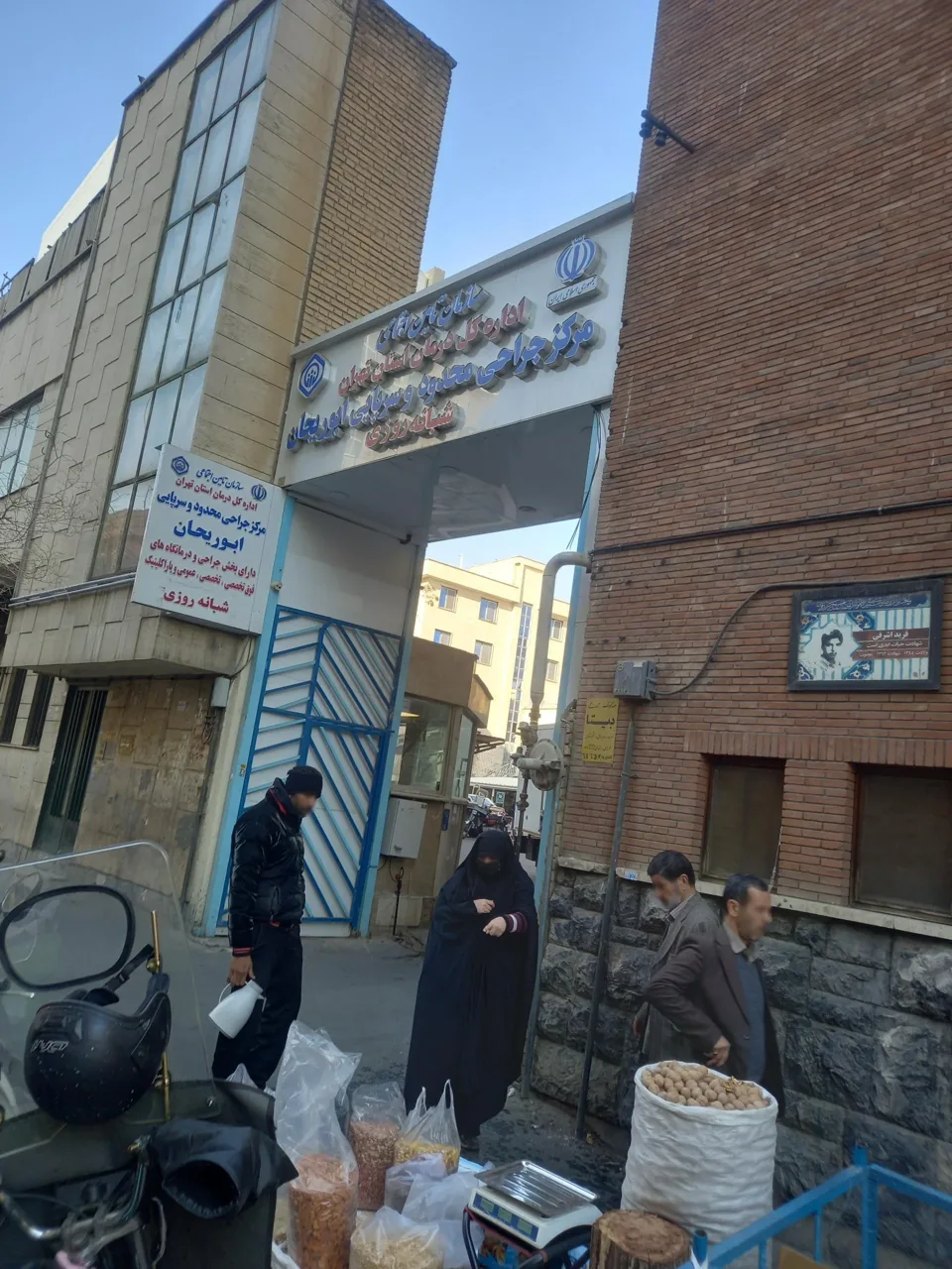 کلینیک تخصصی و فوق تخصصی ابوریحان - تصویر 2