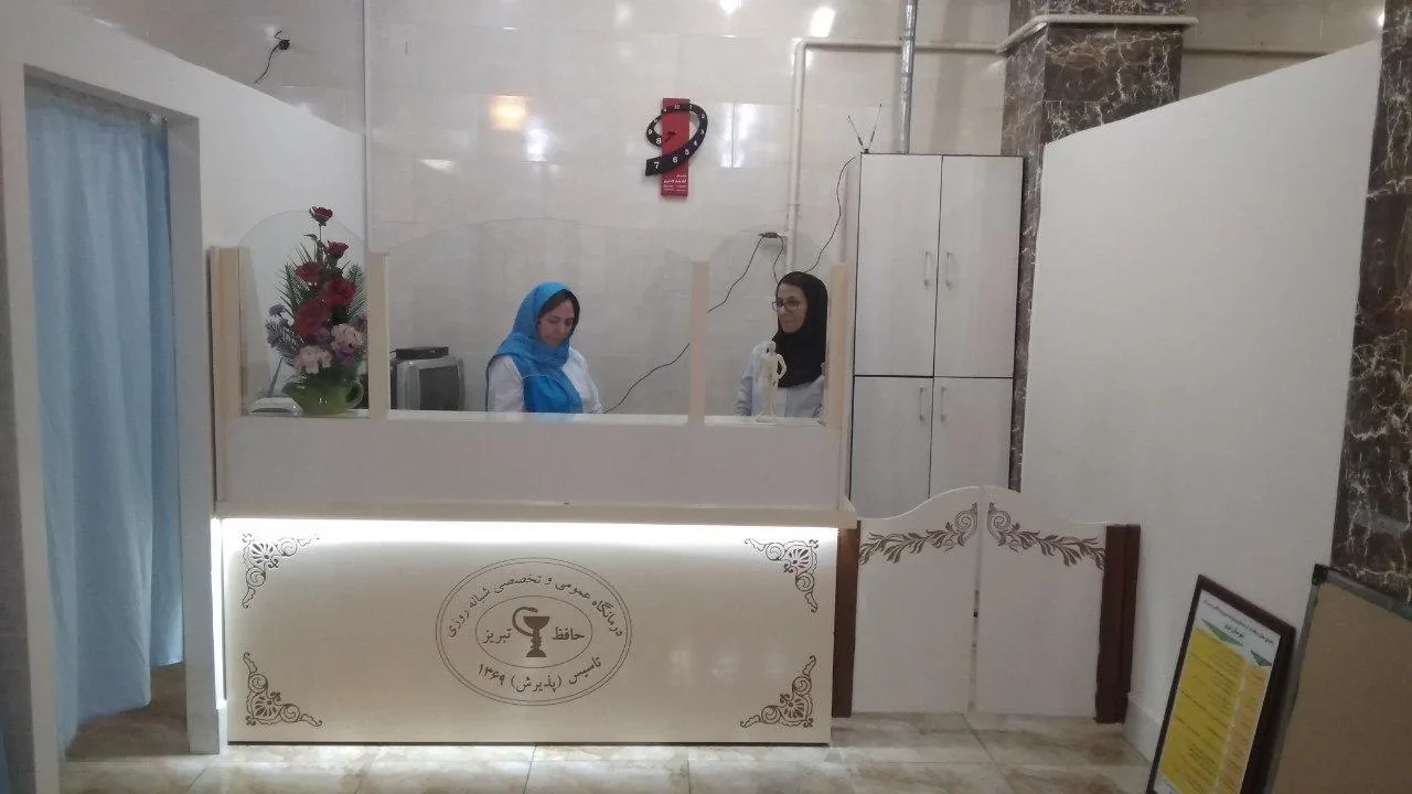 درمانگاه حافظ