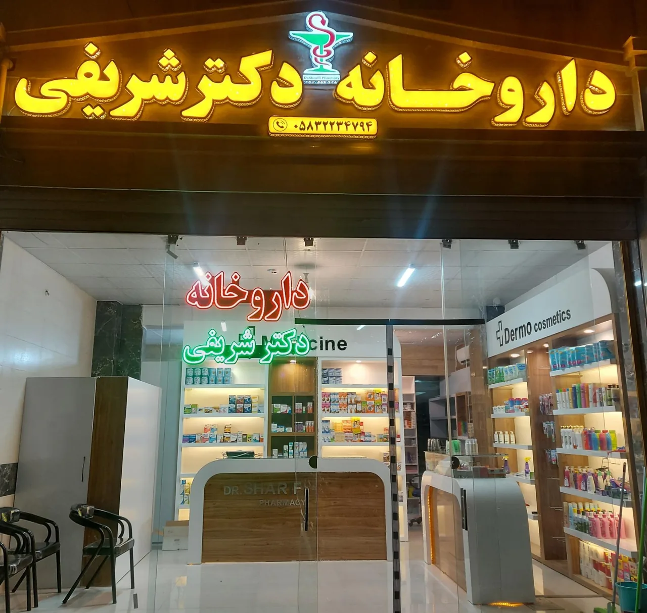 داروخانه دکتر شریفی - تصویر 2