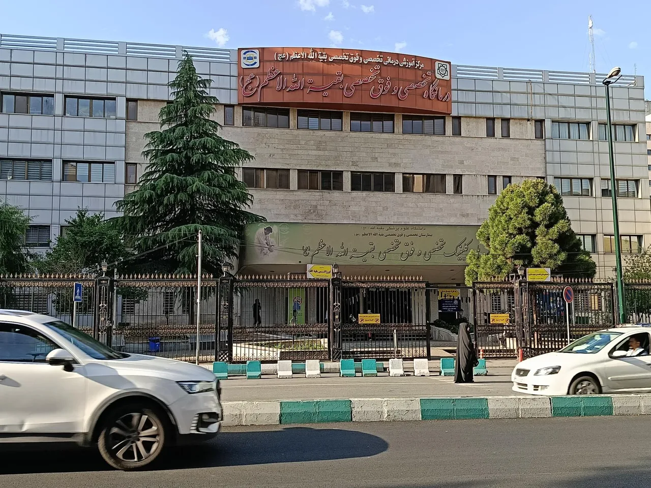 درمانگاه تخصصی و فوق تخصصی بقیه الله الاعظم (عج)