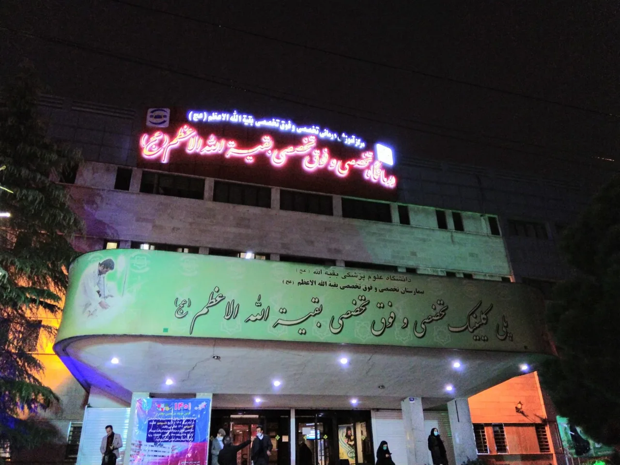 درمانگاه تخصصی و فوق تخصصی بقیه الله الاعظم (عج) - تصویر 2