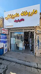 داروخانه دامپزشکی دکتر شریف