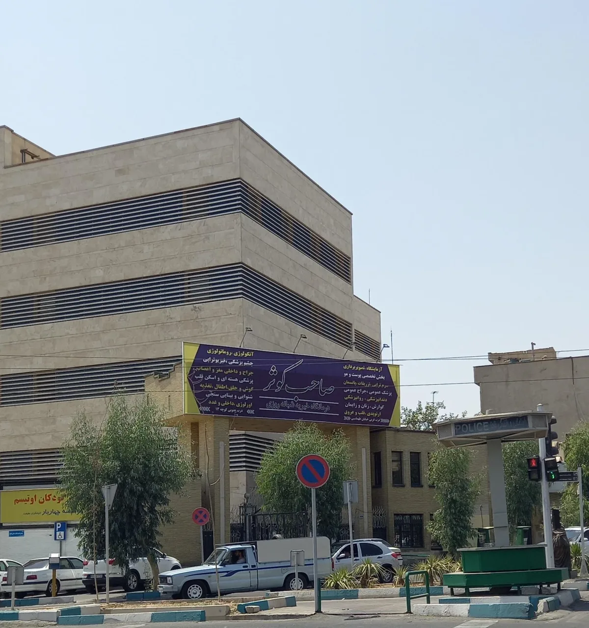 درمانگاه خیریه شبانه روزی صاحب کوثر - تصویر 2