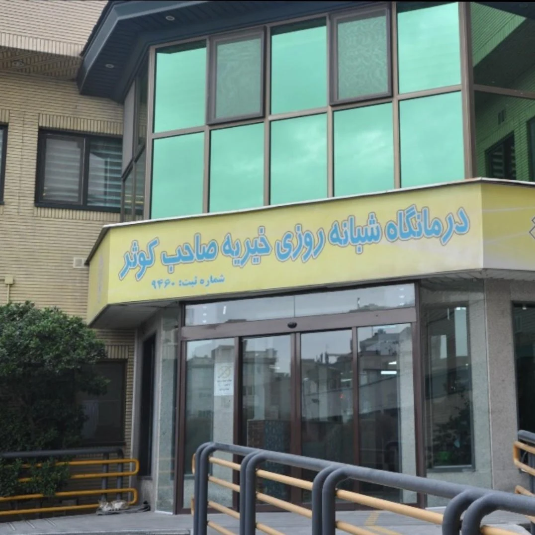 درمانگاه خیریه شبانه روزی صاحب کوثر - تصویر 4