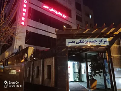 مرکز چشم پزشکی بصیر