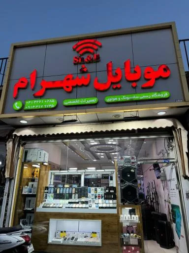 موبایل شهرام