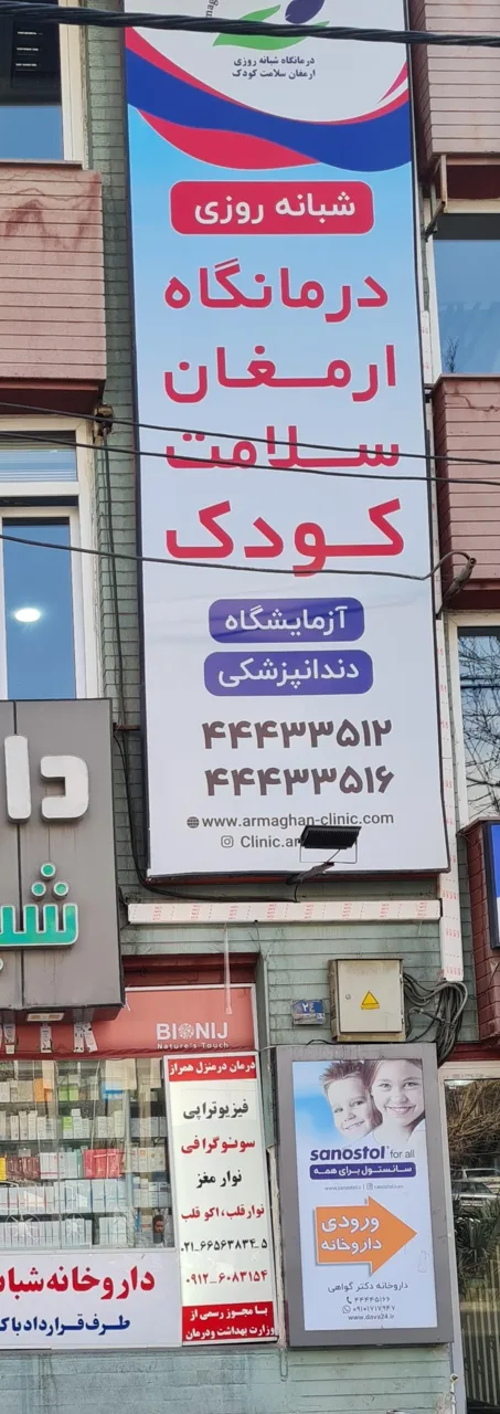 درمانگاه تخصصی و فوق تخصصی ارمغان کودک - تصویر 5