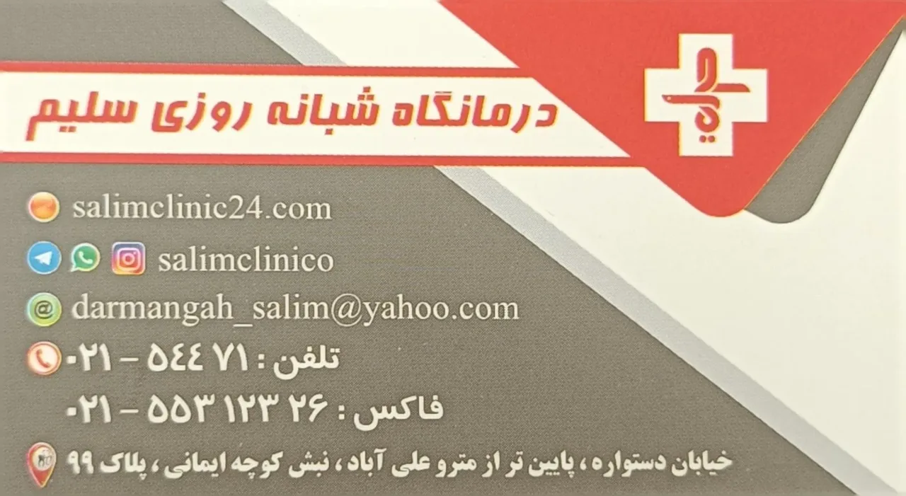 درمانگاه شبانه روزی سلیم - تصویر 4