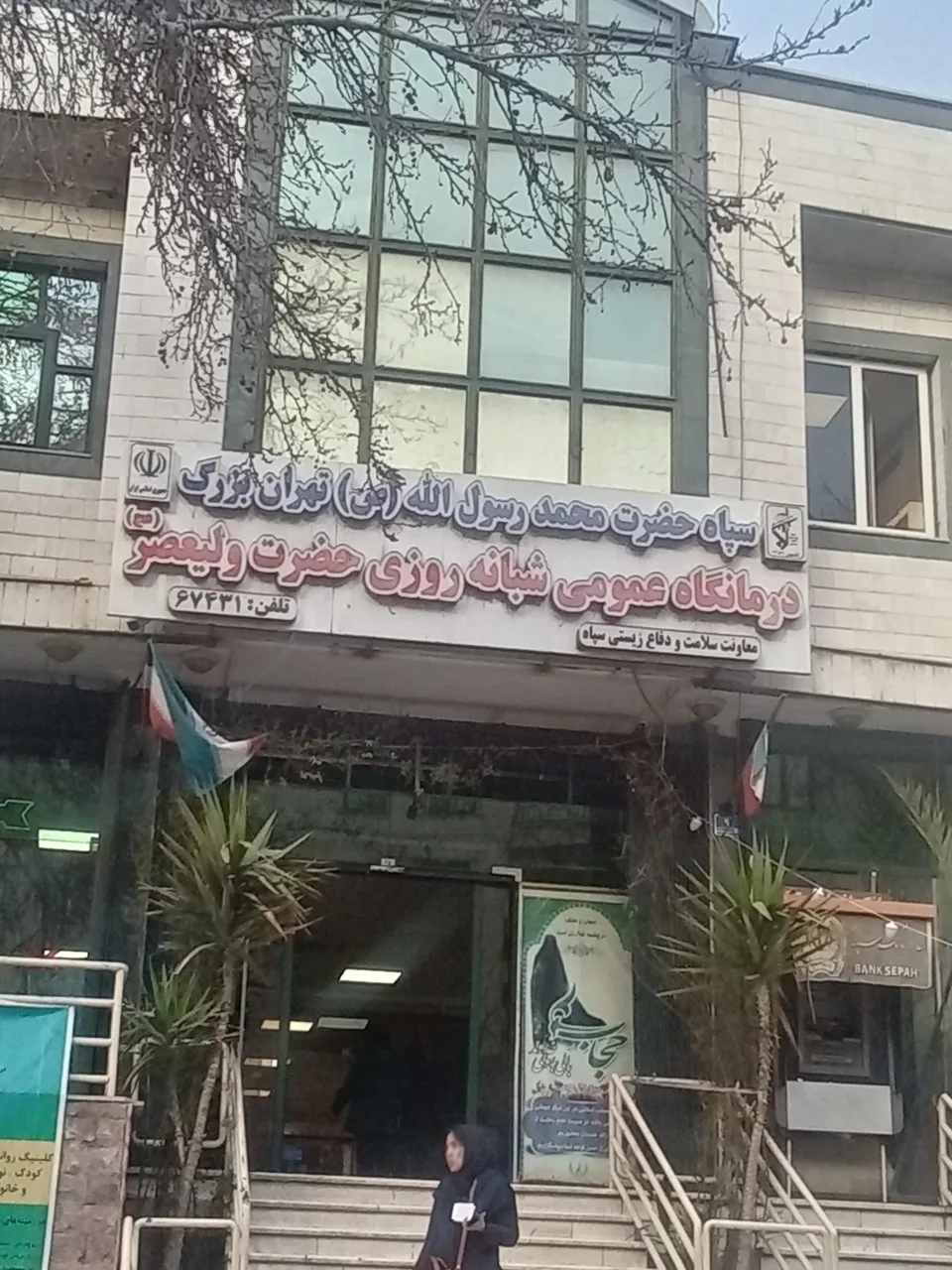 درمانگاه شبانه روزی حضرت ولیعصر (عج) - تصویر 3