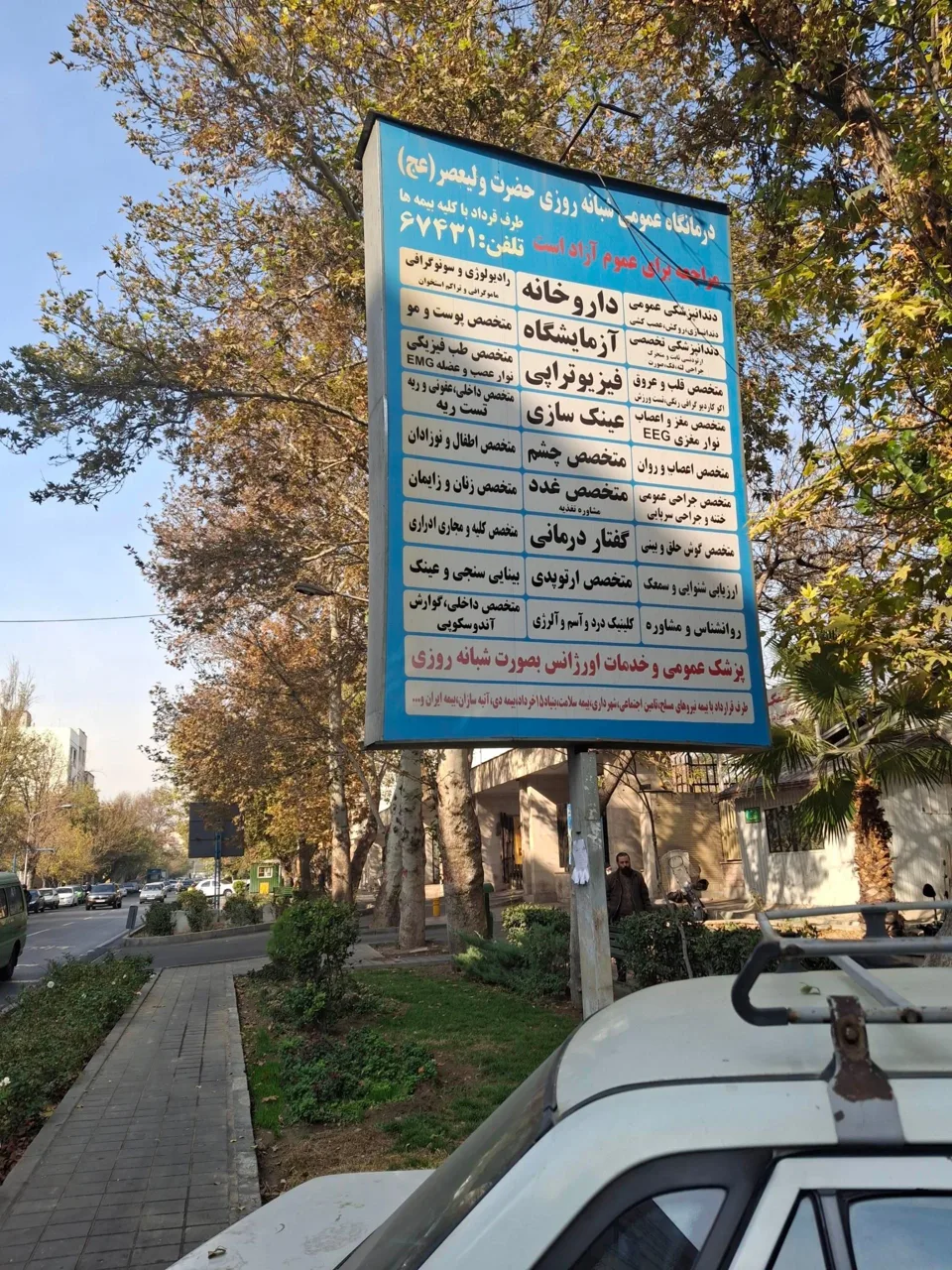 درمانگاه شبانه روزی حضرت ولیعصر (عج) - تصویر 4
