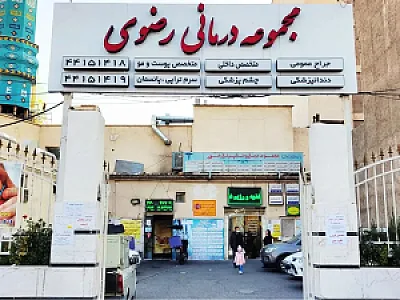 مجموعه درمانی و دندانپزشکی رضوی