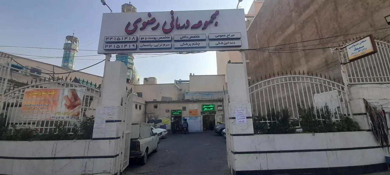 مجموعه درمانی و دندانپزشکی رضوی - دندانپزشک در تهران - تصویر 2