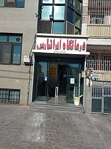 درمانگاه شبانه روزی ایرانپارس